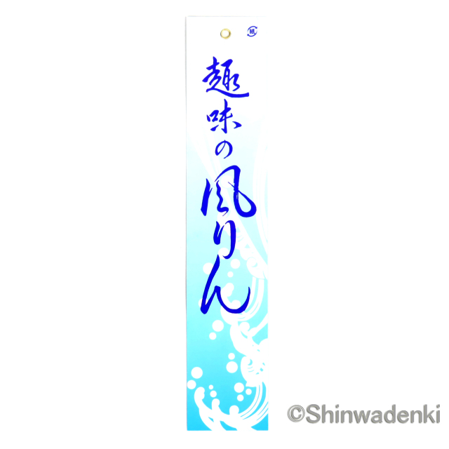 南部鉄器 風鈴 梵鐘 釣鐘(大) OH-612 Shinwadenki