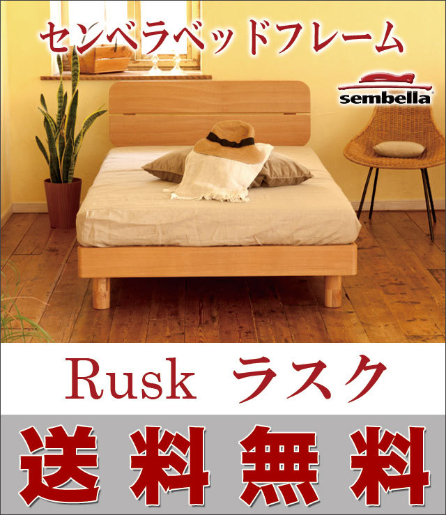 sembella】 センベラベッドフレーム ruskラスク）