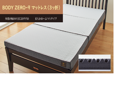 BODY ZERO-9 マットレス 3ッ折 西川