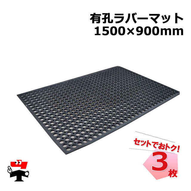 有孔ラバーマット 1500×900mm 3枚セット シンセイ 厚み12mm 滑り止め 泥