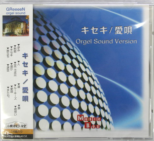 NY-84 オリジナルオルゴールCD GReeeeN