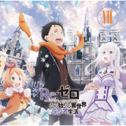 数量限定特典付】「Re:ゼロから始める異世界ラジオ生活」アクリル