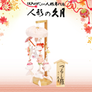 雛人形 久月の正規販売店 桜竹オンラインショップ 吊るし雛,さげもん