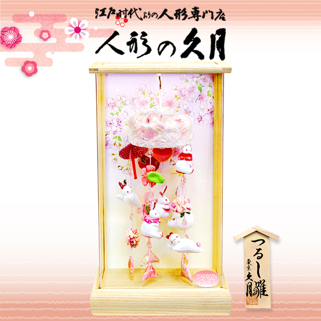 雛人形 久月作 吊るし雛 ケース飾り（TKH-3） ひな人形,さげもん