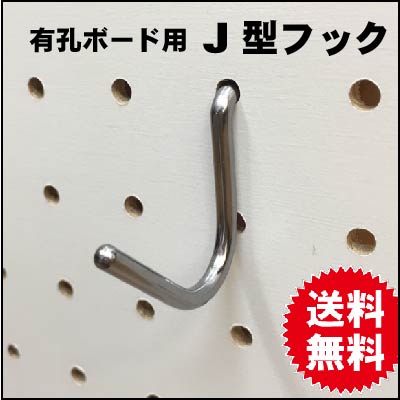 有孔ボード用フック J型シングルタイプ（5本入） （A品）送料込み 有孔