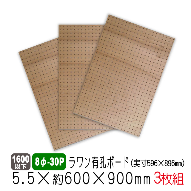 ラワン有孔ボード 8φ-30P 5.5mm厚 約600×900mm（実寸596×896mm）3枚