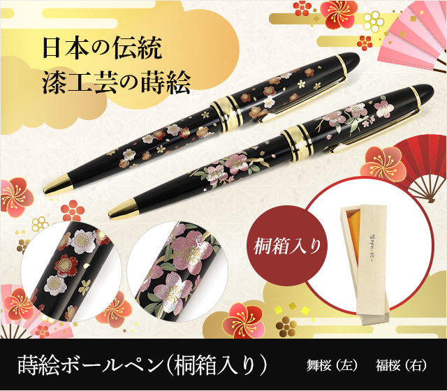 蒔絵高級ボールペン‐舞桜・福桜（桐箱入り）☆日本土産（みやげ）や