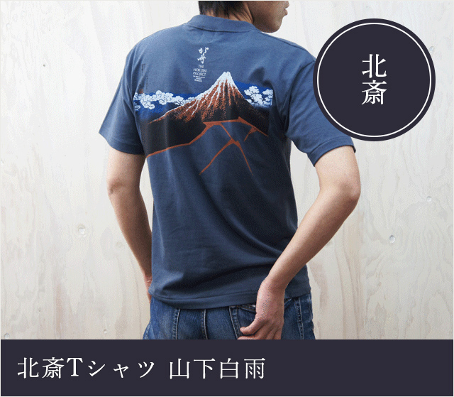 北斎Tシャツ 富士桜 牡丹（男女兼用）☆日本土産（みやげ）や記念品に