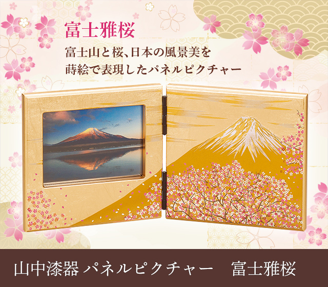 山中漆器 パネルピクチャー 富士雅桜☆日本土産（みやげ）や記念品に