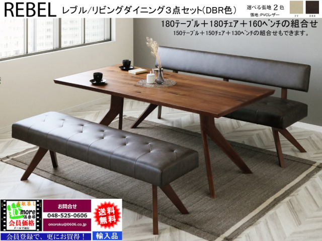 リビングダイニング】「レブル」リビングダイニング対面3点セット
