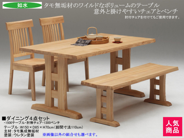 タモ無垢材の魅力】「如水」ダイニング4点セット 1500テーブル