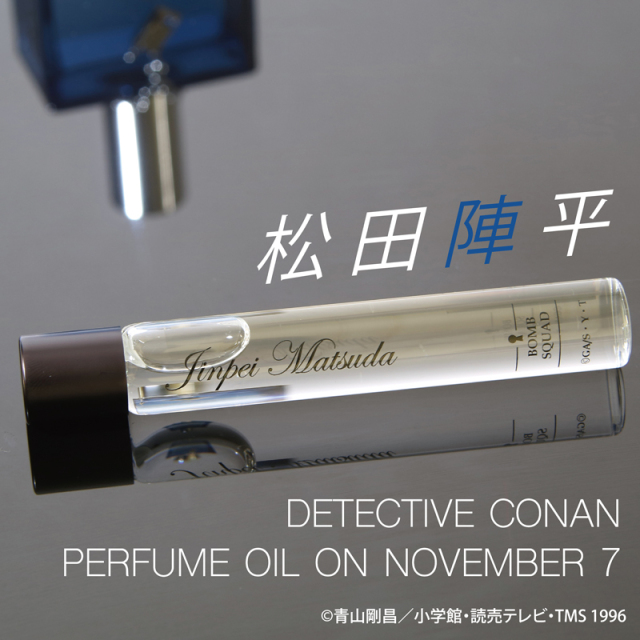 名探偵コナン パフュームオイル・オン・ノーベンバーセブン 松田陣平