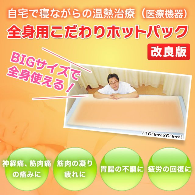 中村司の「全身用 こだわりホットパック ＋ 魔法の布1枚」 [95－全ホ定]