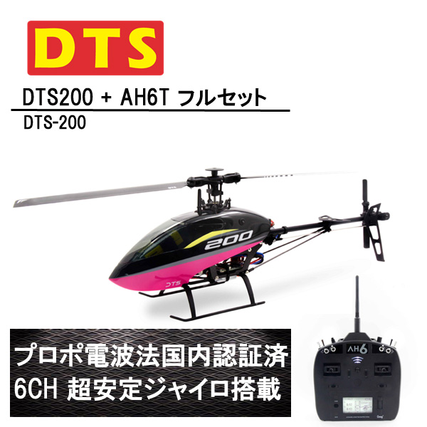 DTS 200 RTF AH6T プロポ付き (DTS-200) フライバーレス 6CH GWY