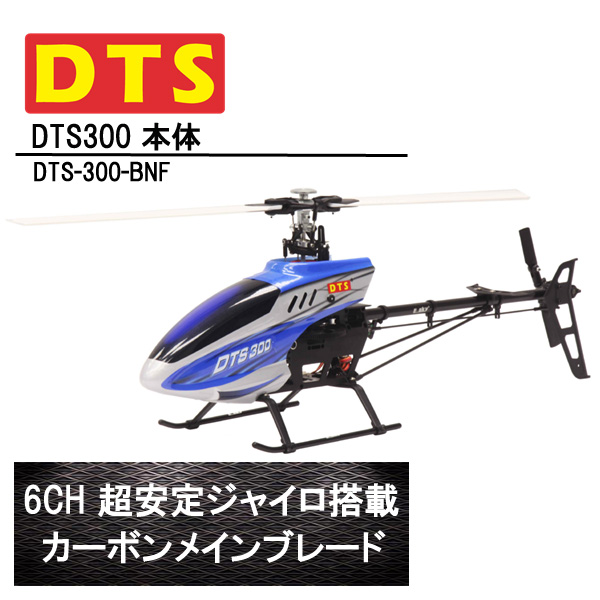 DTS 300 本体 BNF (DTS-300-BNF) フライバーレス 6CH GWY ジャイロ