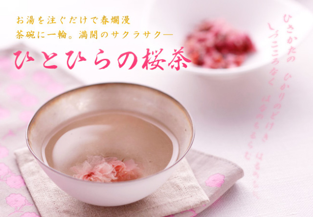 桜茶（さくら茶）オーダーメードも対応可能！