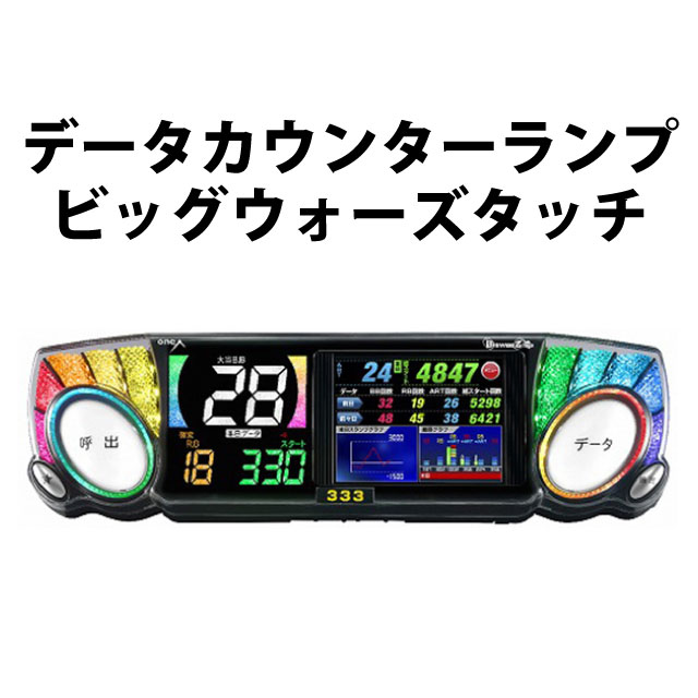 中古】データカウンターランプ ビッグウォーズタッチ 【タッチパネル式