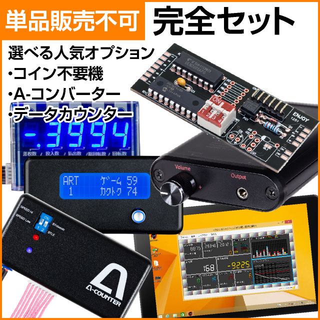 コイン機専用】完全セット 【コイン不要機＋A-コンバーター＋データ