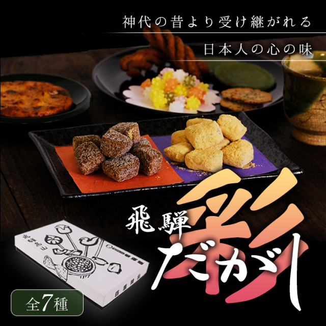 岐阜銘菓！ 昔懐かしい 飛騨だがし詰め合わせ 彩 (全7種入)｜あずさ屋