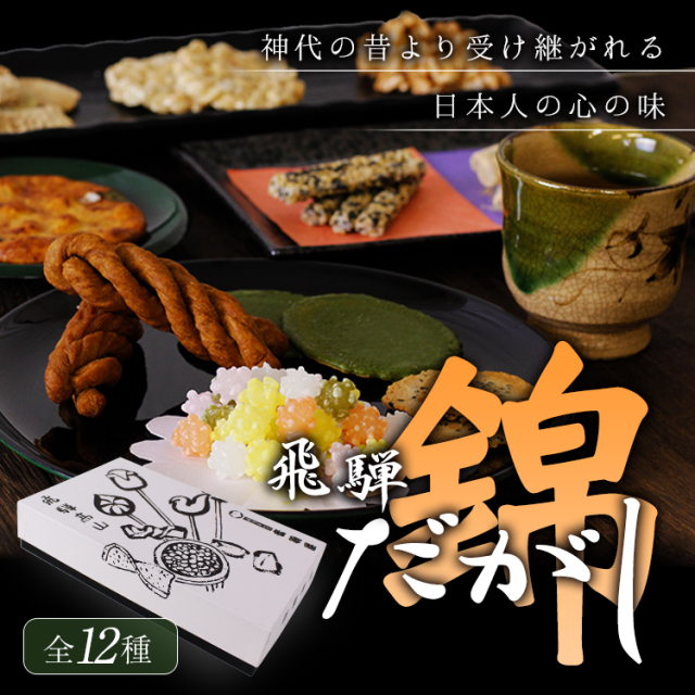 岐阜銘菓！ 昔懐かしい 飛騨だがし詰め合わせ 錦 (全12個入)｜あずさ屋