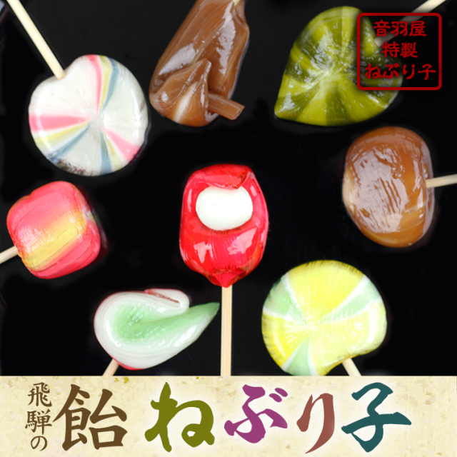 懐かしい素朴な手細工飴 音羽屋 ねぶりこ(8本)｜あずさ屋