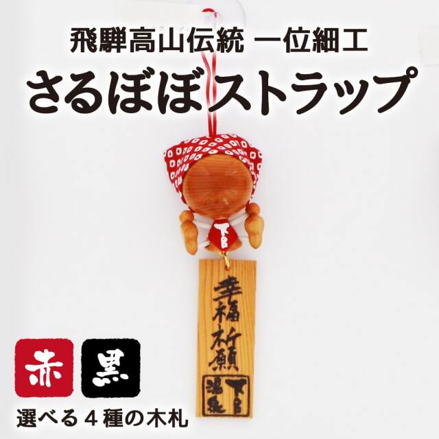 送料360円～】飛騨 一位細工 さるぼぼストラップ 大 木札 全4種 (根付