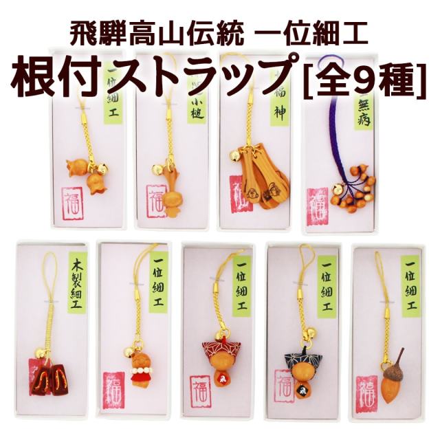 送料360円～】さるぼぼ お守り 飛騨一位細工 根付ストラップ (全9種