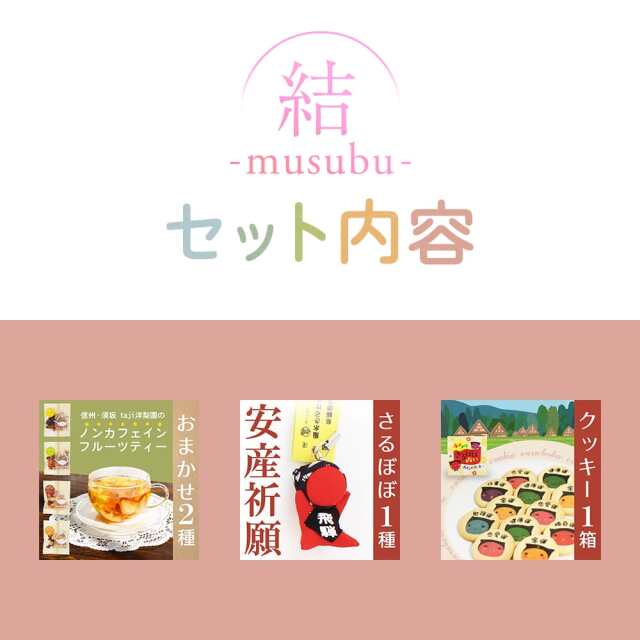 結-musubu-】 安産祈願 お守りギフト｜あずさ屋