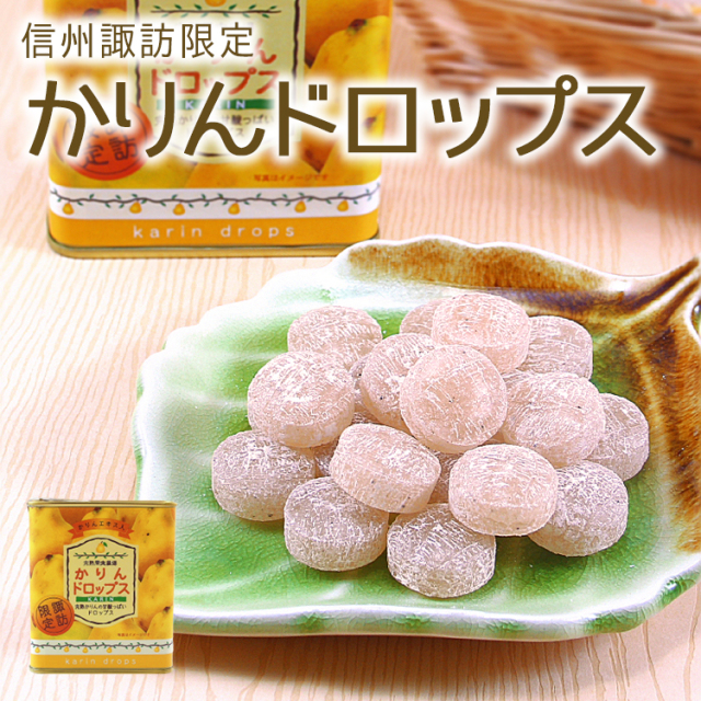 信州諏訪限定！かりんエキス配合 かりんドロップス(85g)｜あずさ屋