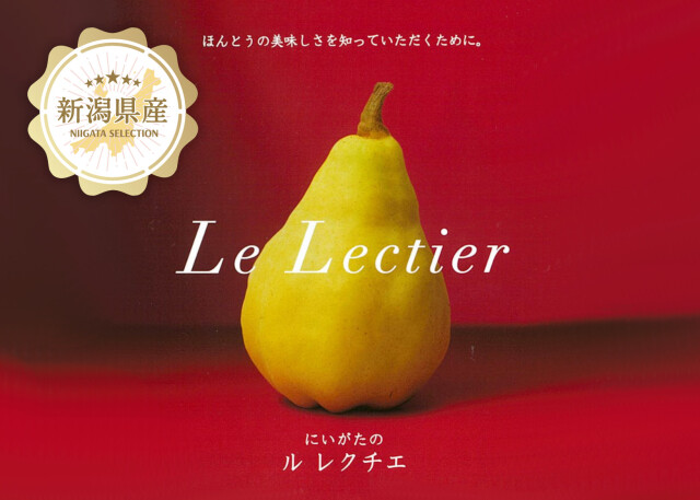新潟青果市場「愛菜園倶楽部」｜新潟県産 ルレクチエ秀品4kg化粧箱