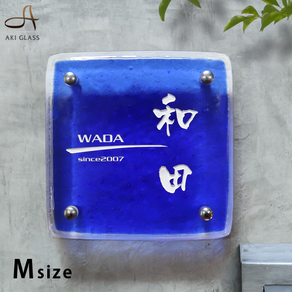 表札】ガラス表札 おしゃれな手作り表札 透明感のある深いブルーガラス