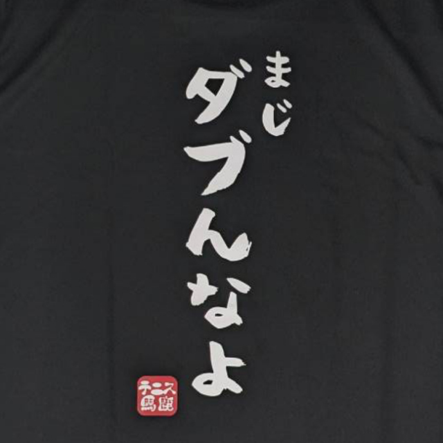 日本サイズ」テニス馬鹿 ユニセックス 「まじダブんなよ」 バック