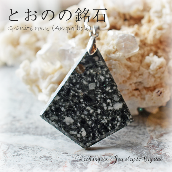 とおのの銘石・ペンダント（扇形/菱形/雫形）