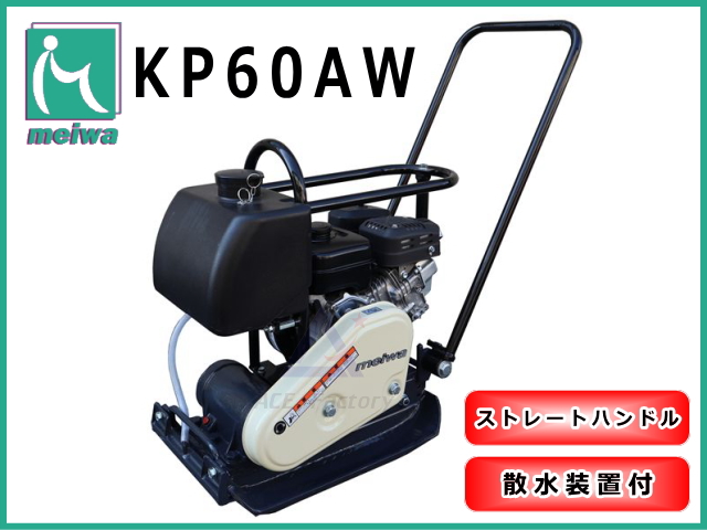 明和製作所 プレートコンパクター KP60AW ストレートハンドル型 散水装置付