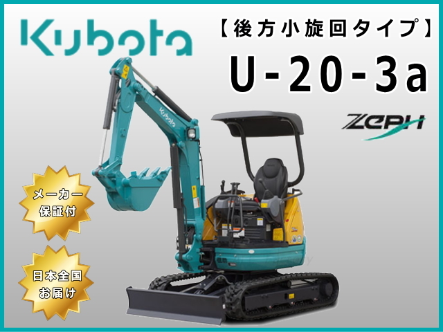 U-20-3a クボタ 新品未使用 標準機