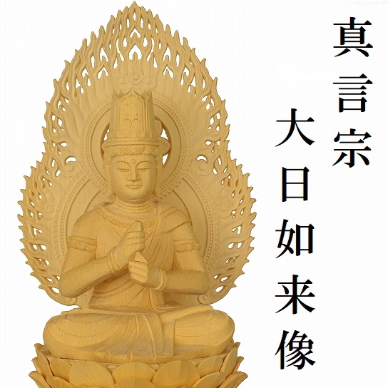 仏壇の心】 真言宗 大日如来像 仏像/掛け軸の通販