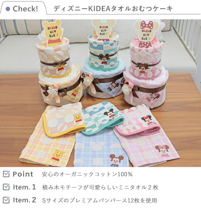 おむつケーキ】ディズニー KIDEA タオルおむつケーキ