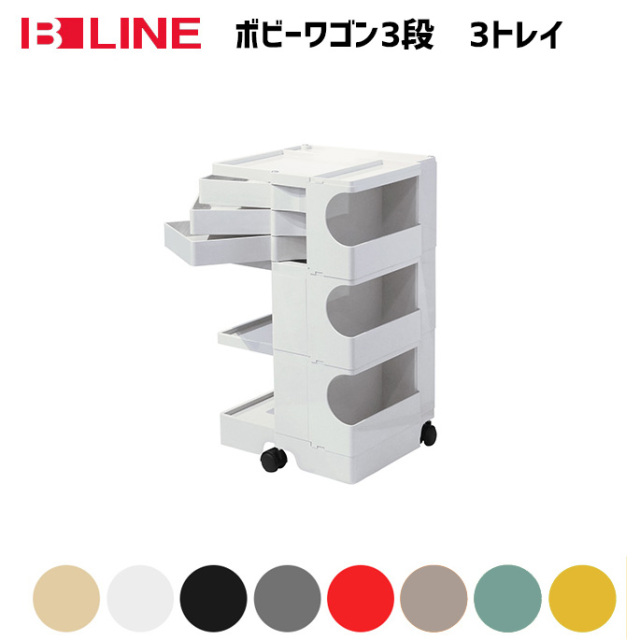ボビーワゴン 3段3トレイ B-LINE ジョエ・コロンボ デザイナーズ家具