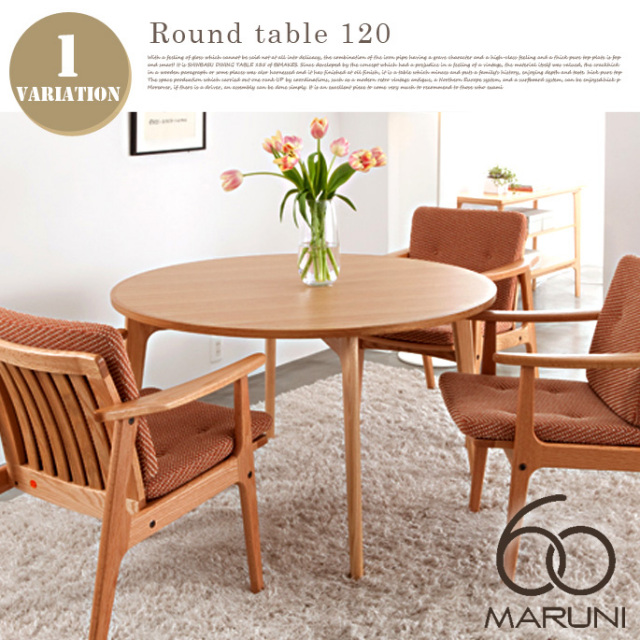 ラウンドテーブル120 マルニ60(MARUNI60) デザイナーズ家具 デザイン