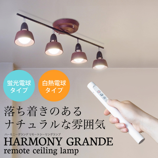 ハーモニーグランデリモートシーリングランプ アートワークスタジオ AW