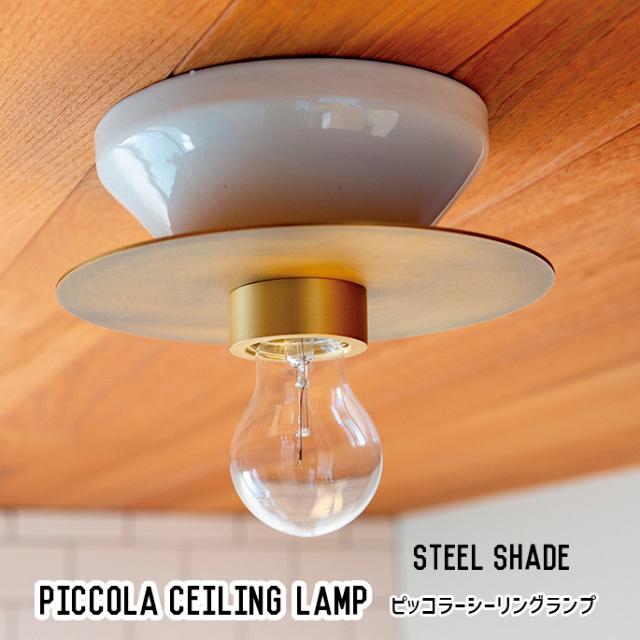 シーリングランプ PICCOLA CEILING LAMP スチールシェード ピッコラ