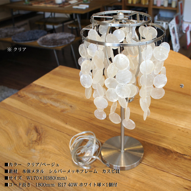 シェルの透明感が優しい光を演出♪ シェルテーブルランプミニ（SHELL