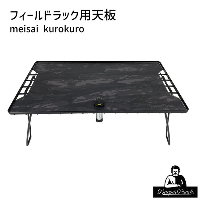 天板 フィールドラック用天板meisai kurokuro キャンプテーブル