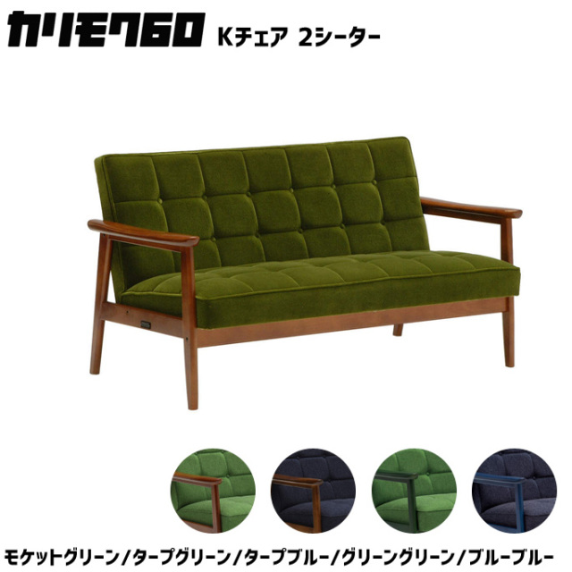 ソファ Kチェア 2シーター 1Pソファ リビングチェア デザイナーズ家具