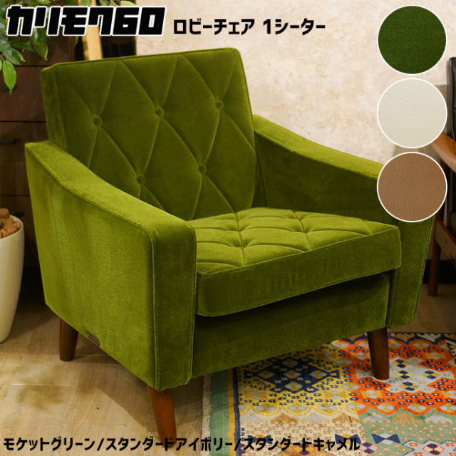 カリモク60 ロビーチェア 1シーター 1Pソファ 一人掛け デザイナーズ