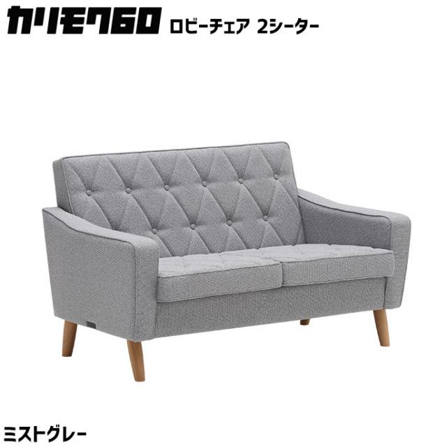 カリモク60 ロビーチェア 2シーター ミストグレー 2Pソファ 二人掛け