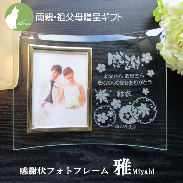 両親贈呈ギフト・感謝状フォトフレーム・雅miyabi