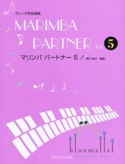 Noguchi , Michiko - Marimba Partner vol.5 (スコア・パート譜セット