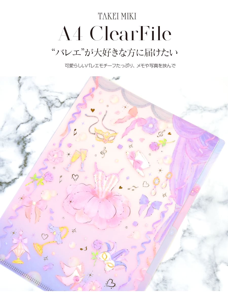 バレエ・雑貨・文具＞たけみきA4クリアファイル3ポケット｜バレエ