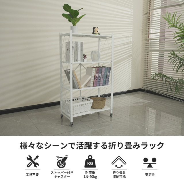 E-WIN 折りたたみラック 4段 【届いてすぐ使える！】【キャスター取付